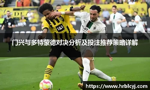 门兴与多特蒙德对决分析及投注推荐策略详解